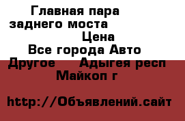 Главная пара 46:11 заднего моста  Fiat-Iveco 85.12 7169250 › Цена ­ 46 400 - Все города Авто » Другое   . Адыгея респ.,Майкоп г.